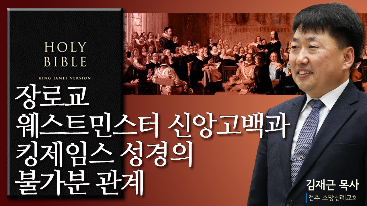 장로교 웨스트민스터 신앙고백과 킹제임스 성경의 불가분 관계: 김재근 목사, 전주 소망침례교회, 정동수 목사, 사랑침례교회, 킹제임스 흠정역 성경