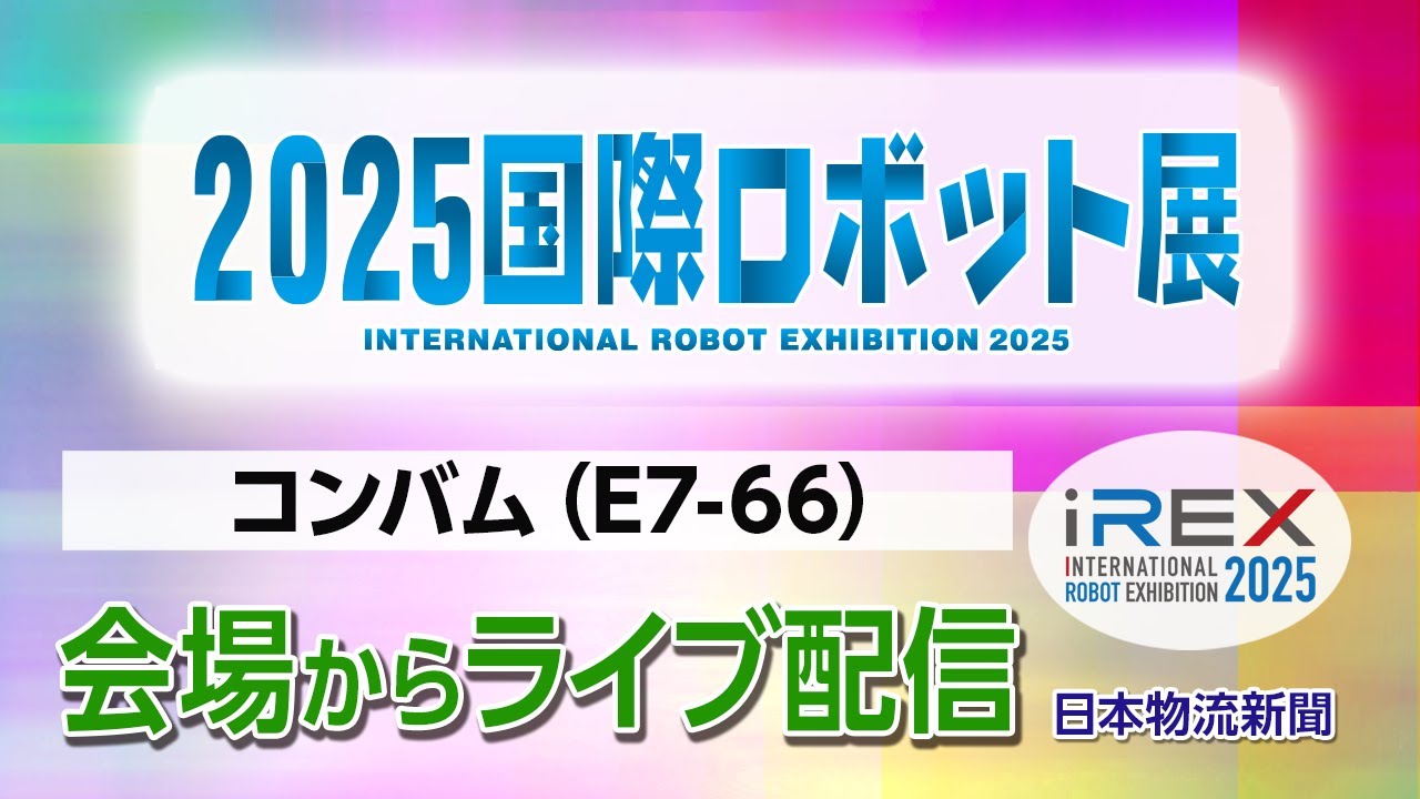 国際ロボット展 会場から #ライブ配信 【#コンバム 】#国際ロボット展 #iREX #国際ロボット展2025 #iREX2025 #monoque #日本物流新聞 #ロボット #コンバム