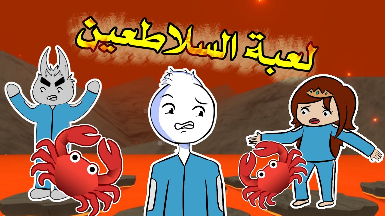 لعبنا Crab Game وجبنا العيد 😂😂😂