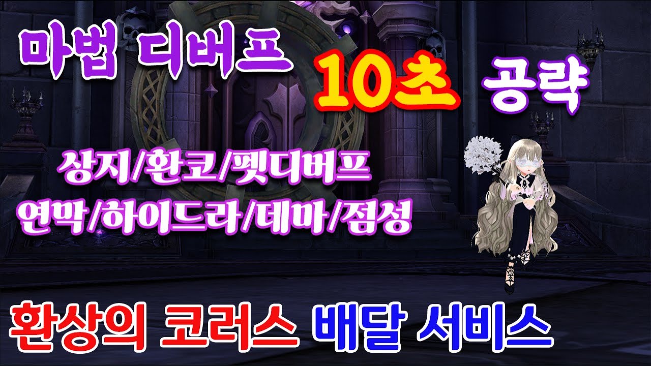 10초만에 넣는 마법 디버프ㅣ마비노기 공략ㅣ디버프