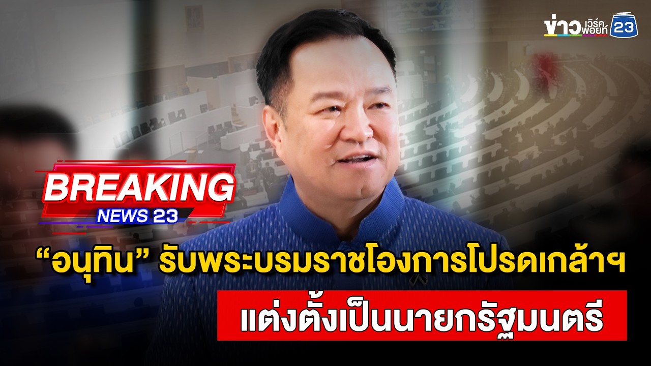 🔴 Live | “อนุทิน” รับพระบรมราชโองการโปรดเกล้าฯ แต่งตั้งเป็นนายกรัฐมนตรี | 20 มี.ค.69