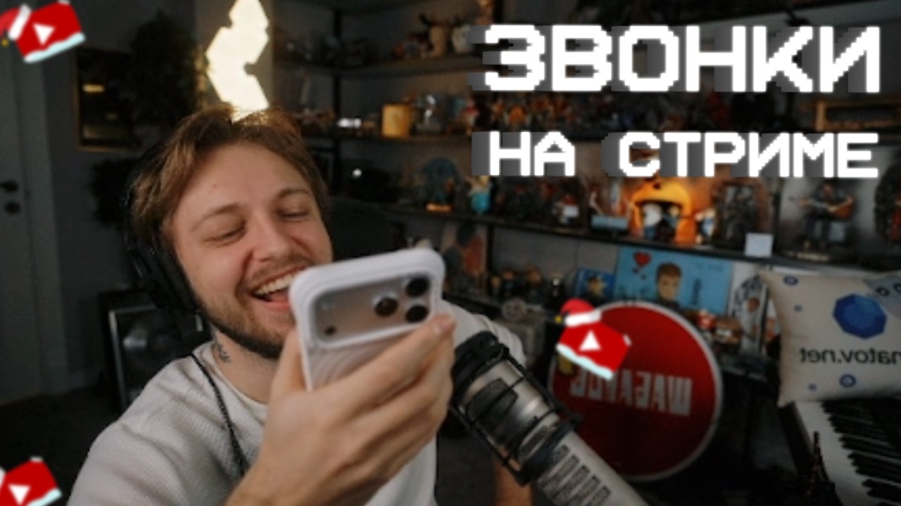 СТИНТУ ПОЗВОНИЛИ на СТРИМЕ