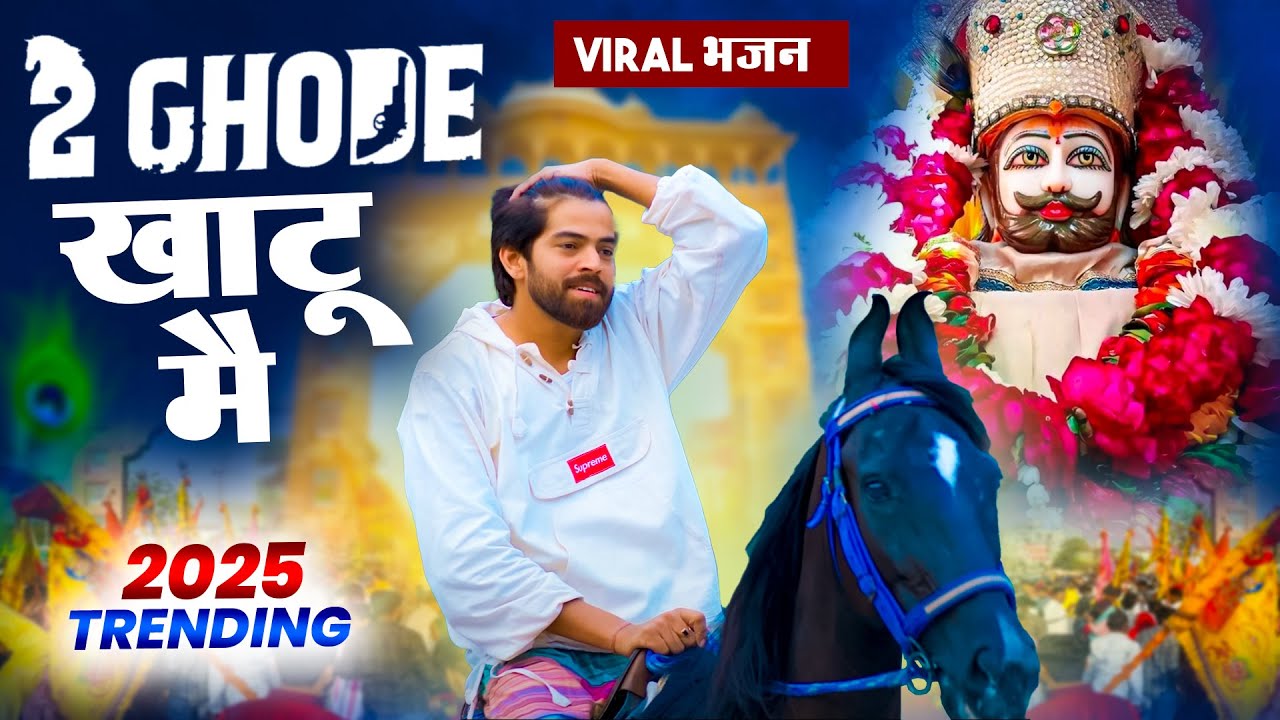2 घोड़े ( VIRAL 2025 ) खाटूश्याम DJ भजन 🎊Shyamji Bhajan 2025 #trending #viralvideo #masoomsharma