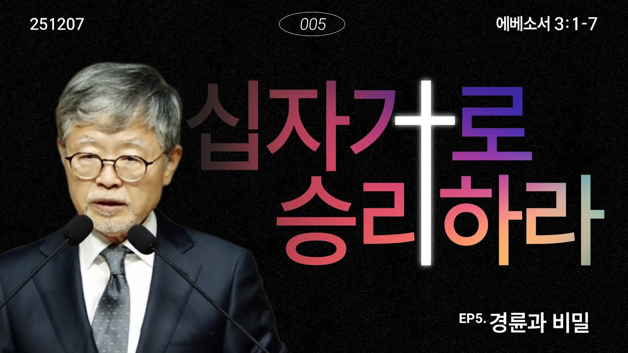 십자가로 승리하라(05)/에베소서3:1-7/‘경륜과 비밀’/송태근목사