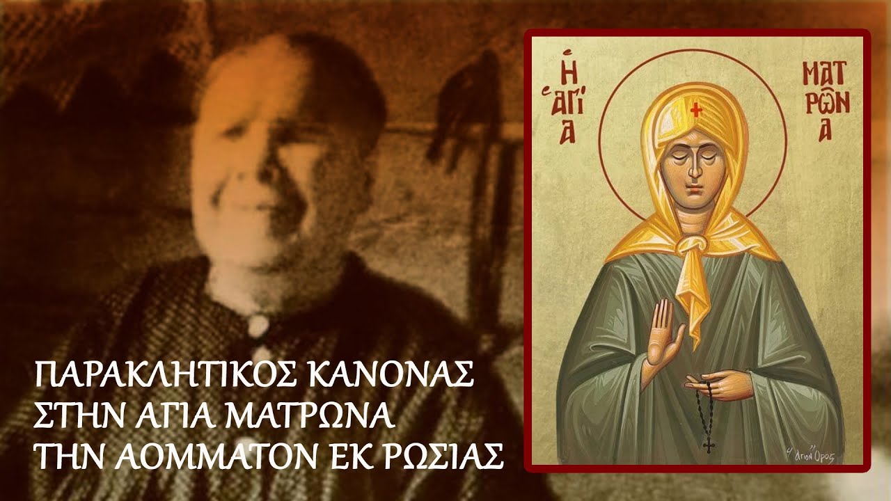 ΠΑΡΑΚΛΗΣΗ ΣΤΗΝ ΟΣΙΑ ΜΑΤΡΩΝΑ ΤΗΝ ΑΟΜΜΑΤΟΝ ΕΚ ΡΩΣΙΑΣ 2 Μαΐου (Με υπότιτλους)