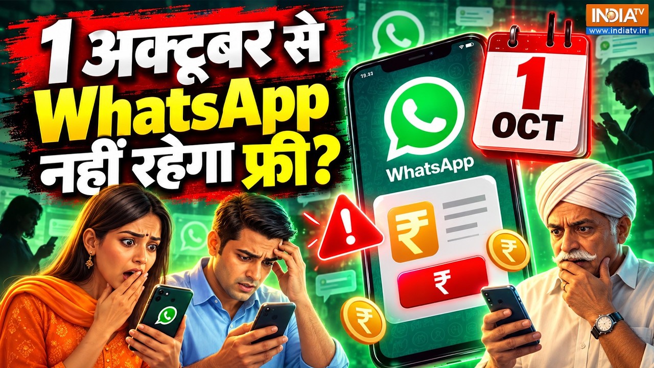 WhatsApp पर Message करने का अब देना होगा Charge...1 October से लागू होगा नियम | WhatsApp Payment