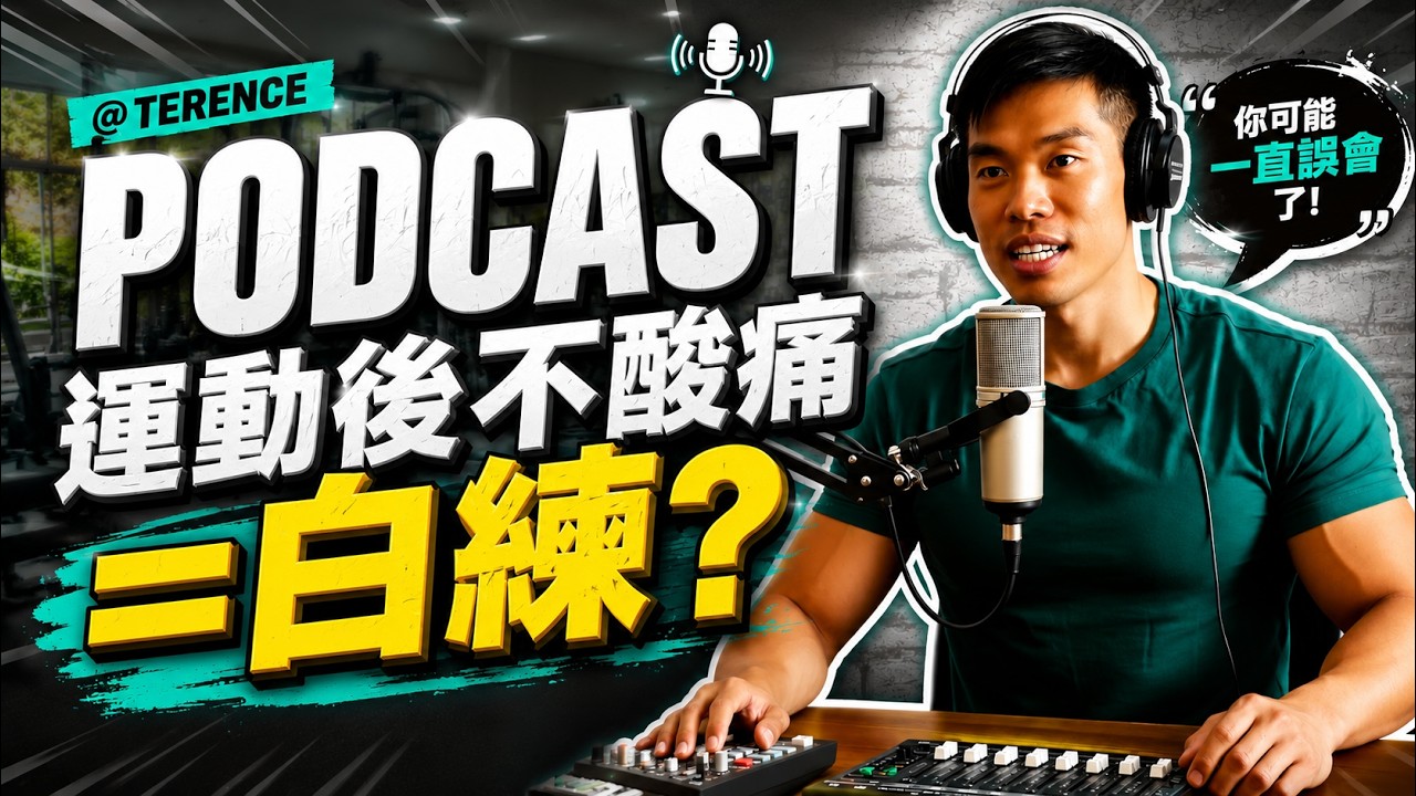 運動後不酸痛＝白練？太酸代表可能已受傷？帶你解開迷思｜Terence精選直送