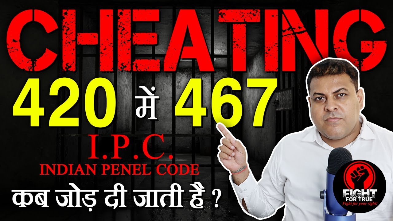 Cheating IPC 420 में Forgery IPC 467 कब जोड दी जाती है? 420 IPC धोखाधड़ी में IPC 467 कब लग जाती है?