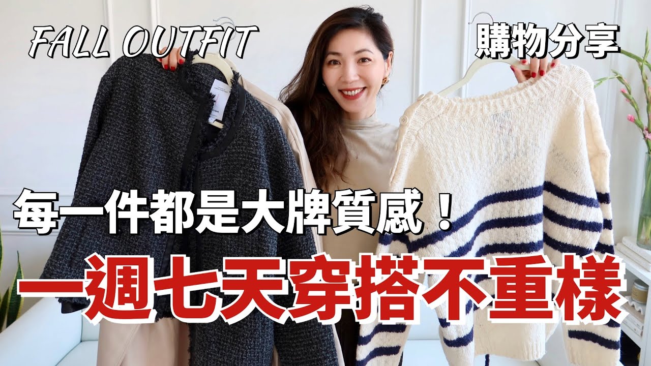 一週七天穿搭不重樣，每一件都是大牌質感 | 1/10價格💰 買到LV、HERMES設計師作品 | 2024秋天穿搭 FALL OUTFIT | 購物分享 | 開箱 |  小鄭杰西卡