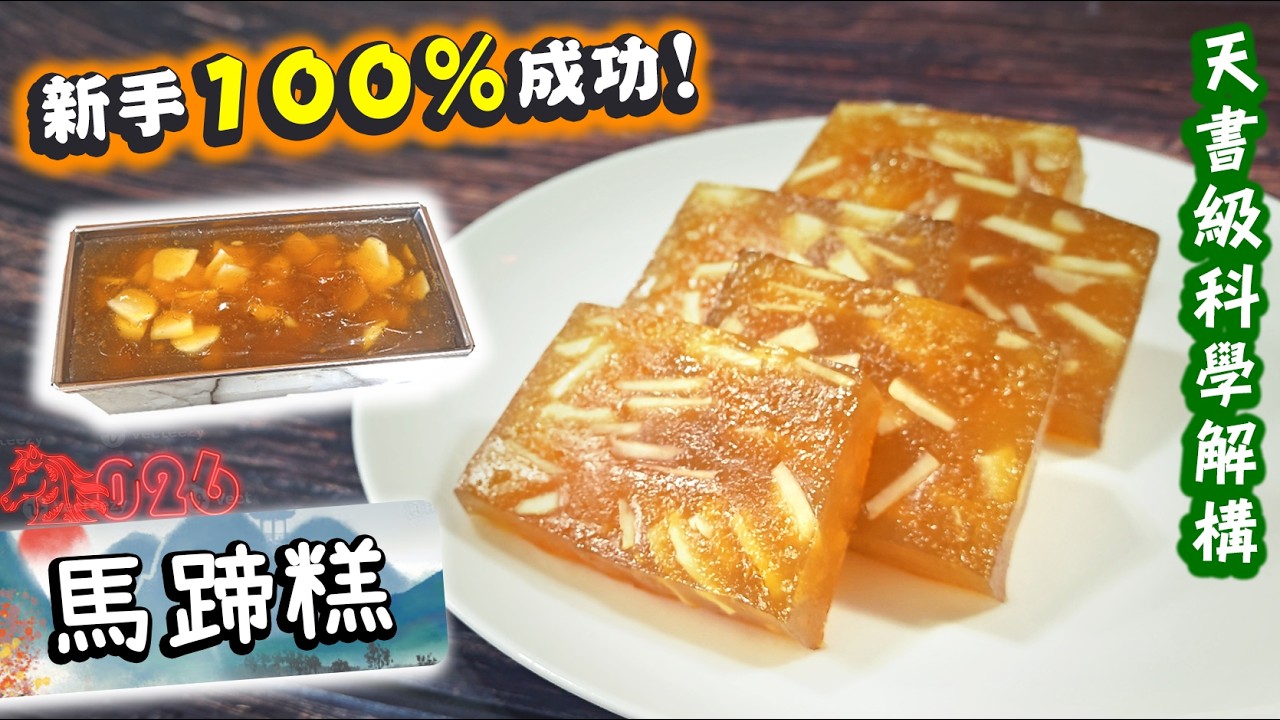 【粉水黃金比例🏆】 黃金馬蹄糕 2026 科學解構? Golden Water Chestnut Cake (Ma Tai Go)【Ken's Kitchen】