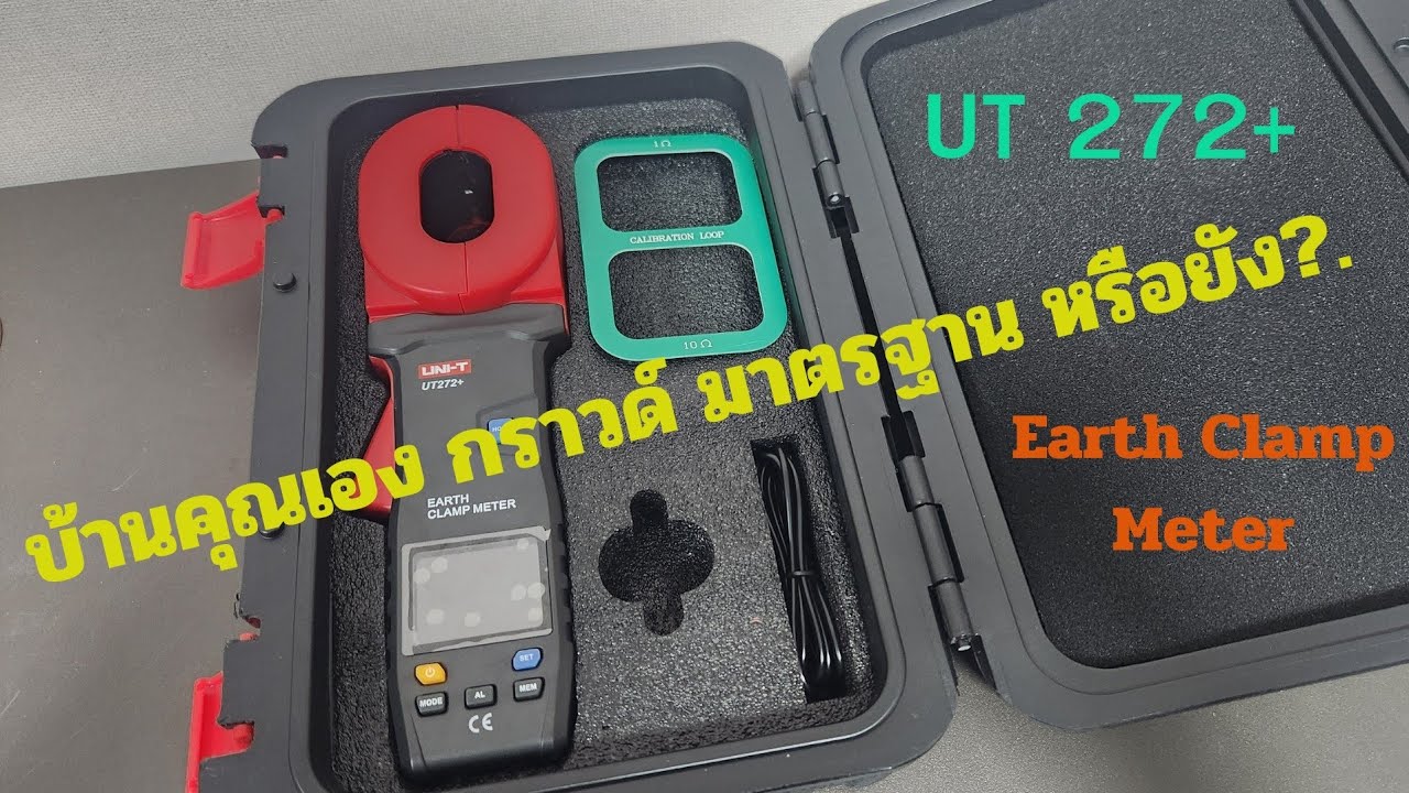 บ้านคุณเอง กราวด์ ได้มาตรฐาน หรือยัง?. Earth Clamp Meter UT 272+ UNI-T