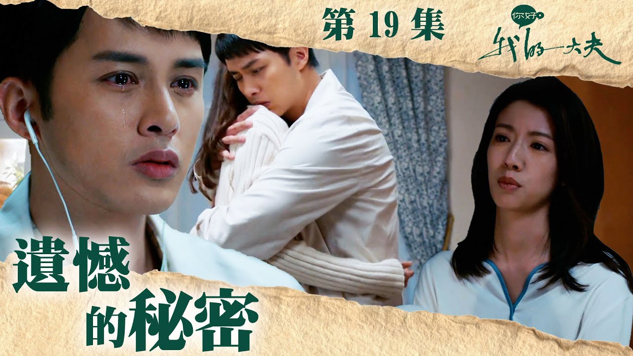你好，我的大夫｜遺憾的秘密｜何廣沛｜蔡思貝｜第19集加長版劇集精華｜TVB港劇精華