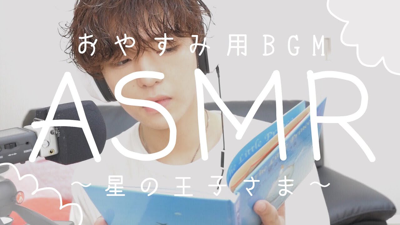 【ASMR】おやすみ用BGM、絵本読み聞かせです