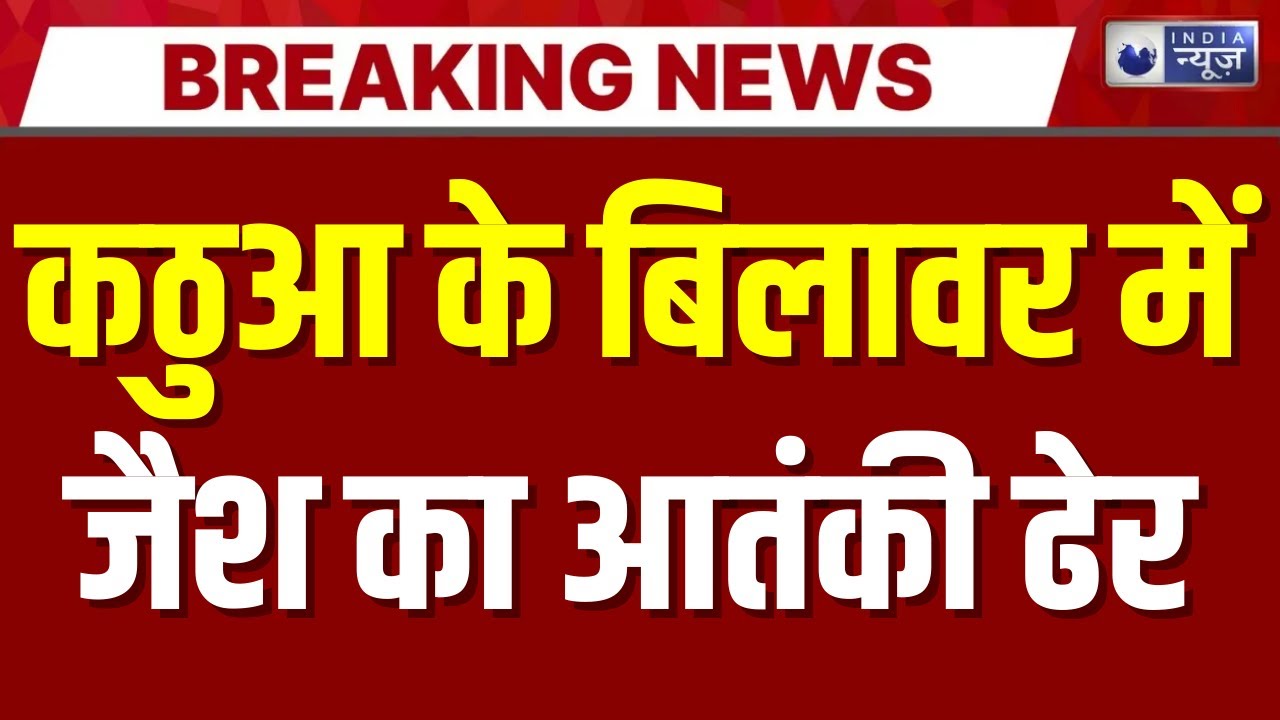 J&K  : गणतंत्र दिवस पर साजिश नाकाम, कठुआ में जैश का आतंकी ढेर; सर्च ऑपरेशन जारी | India News