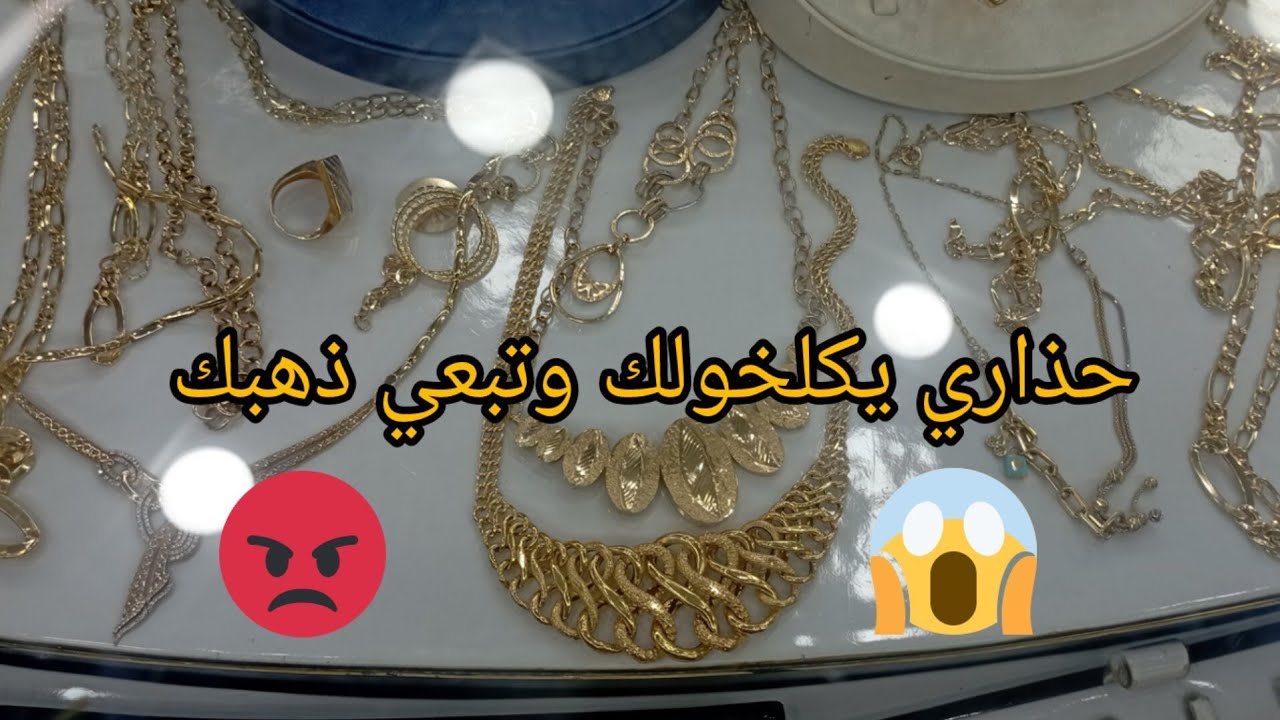 قبل متبيعي ولا تشري ذهب لازم تتفرجي هذا الفيديو ❌ مديروش غلطة   ذهبي وندمت 😭