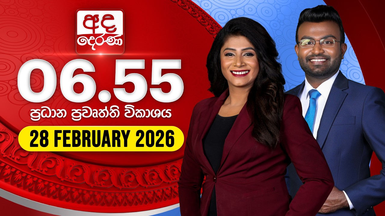 🔴LIVE | අද දෙරණ 6.55 ප්‍රධාන පුවත් විකාශය - 2026.02.28 | Ada Derana Prime Time News Bulletin