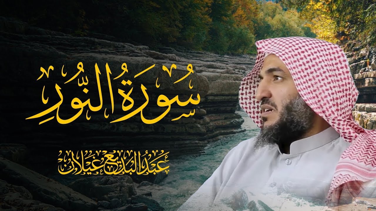 سورة النور l عبدالبديع غيلان
