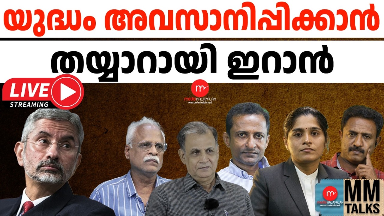 യുദ്ധം അവസാനിപ്പിക്കാൻ  തയ്യാറായി ഇറാൻ   | 12-03-2026 | MEDIA MALAYALAM LIVE STREAM