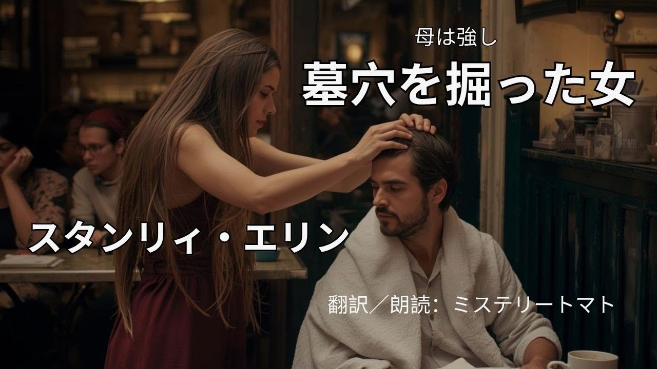 【朗読ミステリー・文学】　墓穴を掘った女　スタンリィ・エリン　悪徳画商と口は悪いが、情にもろい女の対決。