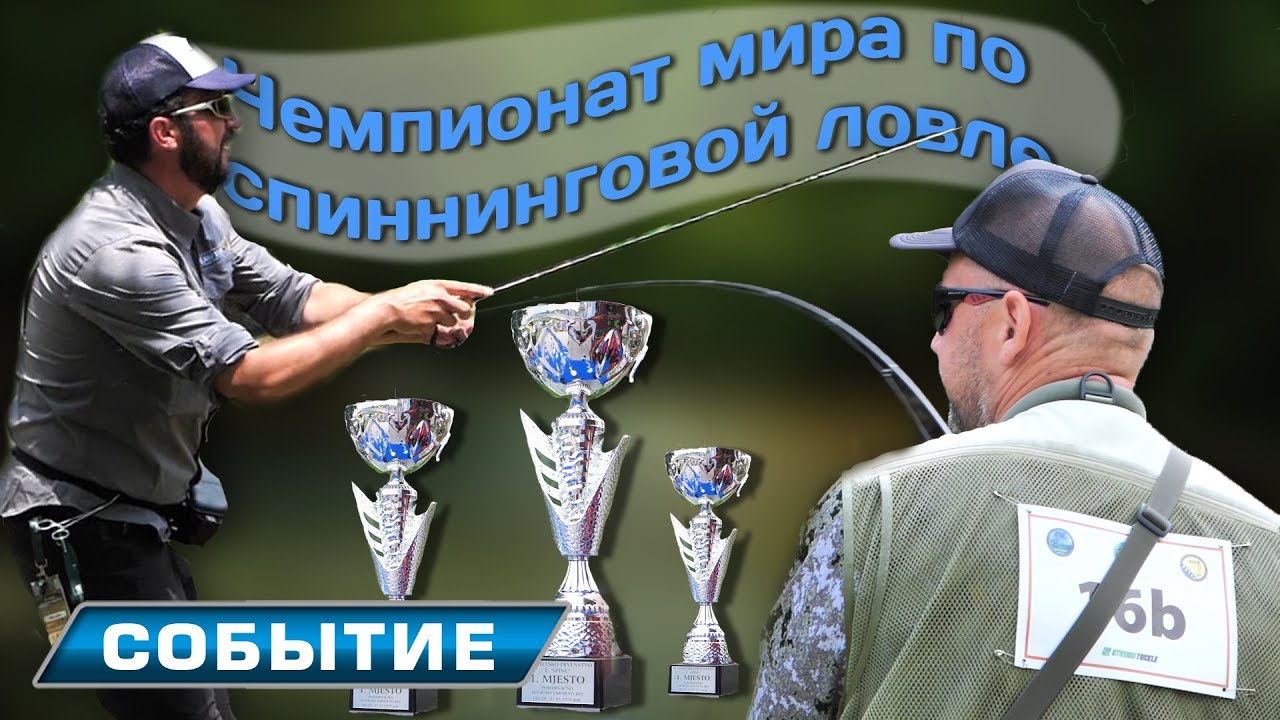 Чемпионат мира по береговому спиннингу в Боснии и Герцеговине 2018! Дневник от 