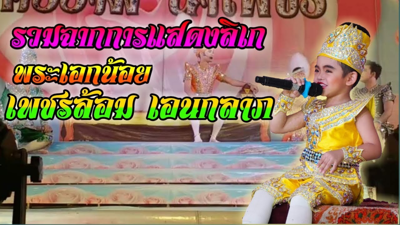 รวมฉากการแสดงลิเกของพระเอกเพชร​ล้อม​ เอ​นก​ลาภ​ ลีลาการแสดงครองใจแม่ยกทั้งประเทศ