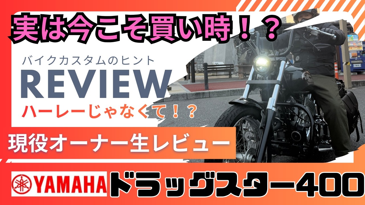 今こそ買い時！？【YAMAHAドラッグスター400】2010年式　変幻自在のカスタムマシン