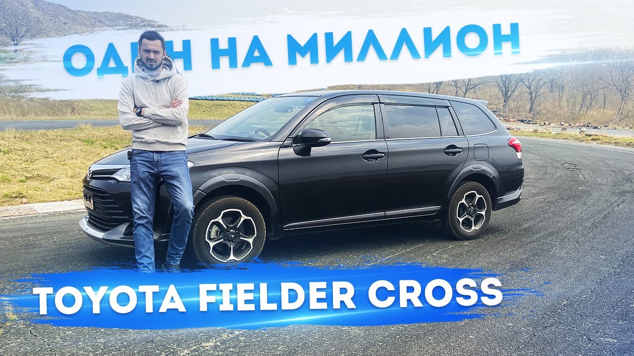 Один на миллион 😍 Филдер Кросс в Моделисте ⛰️ Полный привод 🚙