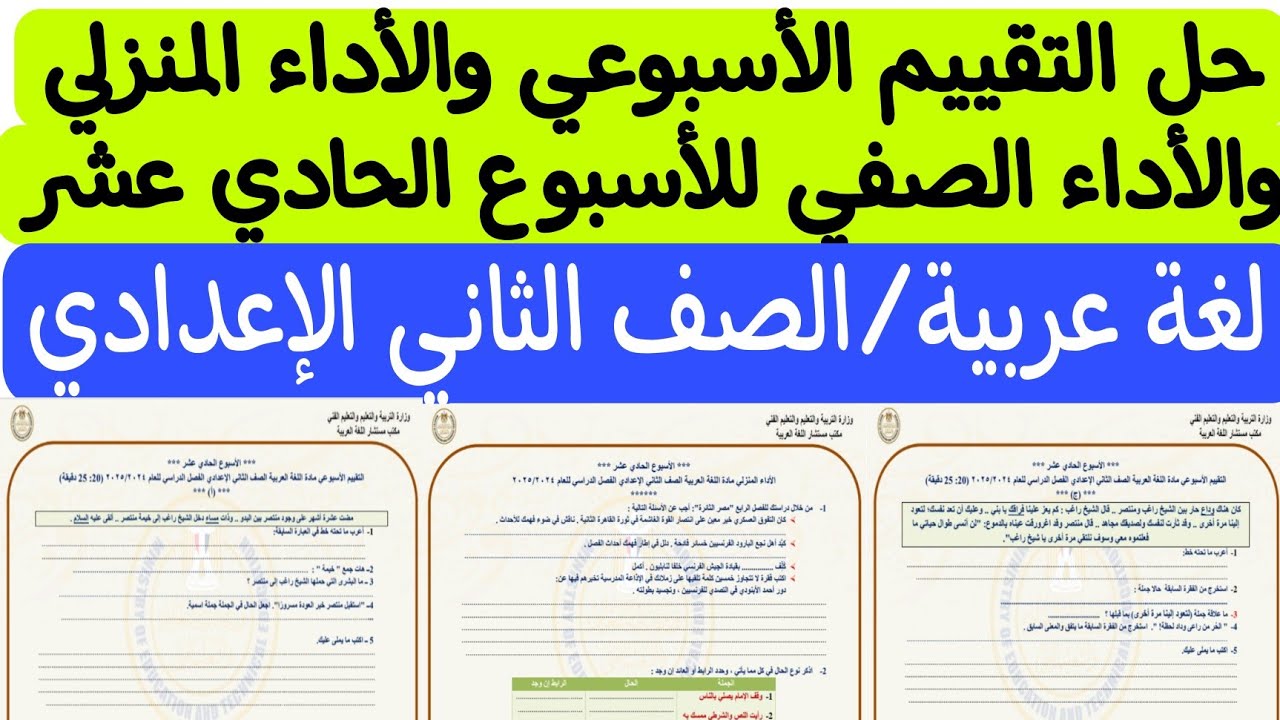 حل التقييم الأسبوعي والأداء المنزلي للأسبوع الحادي عشر ـ لغة عربية/الصف الثاني الإعدادي