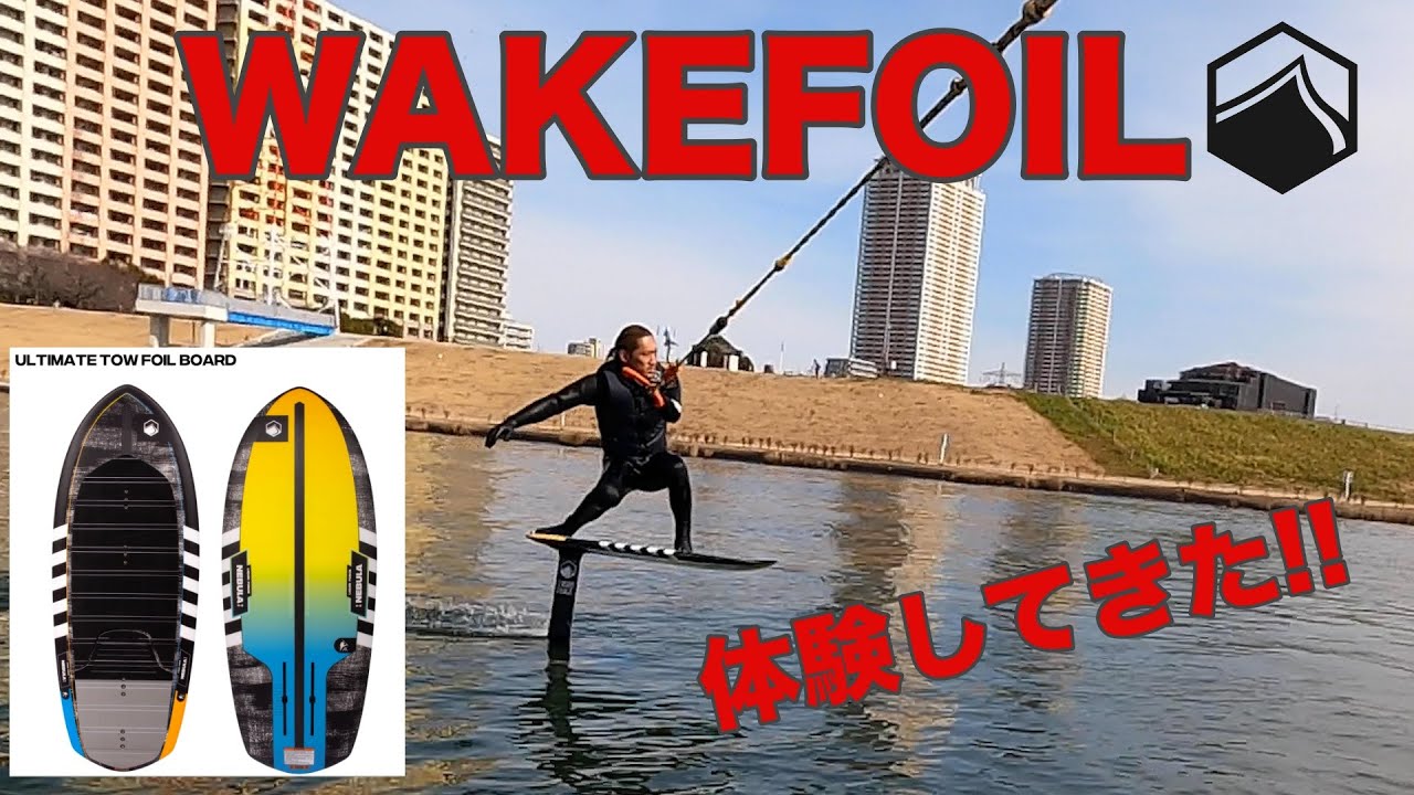 フォイルサーフィン体験！ウェイクサーフィンーに羽がついてるなんて！！