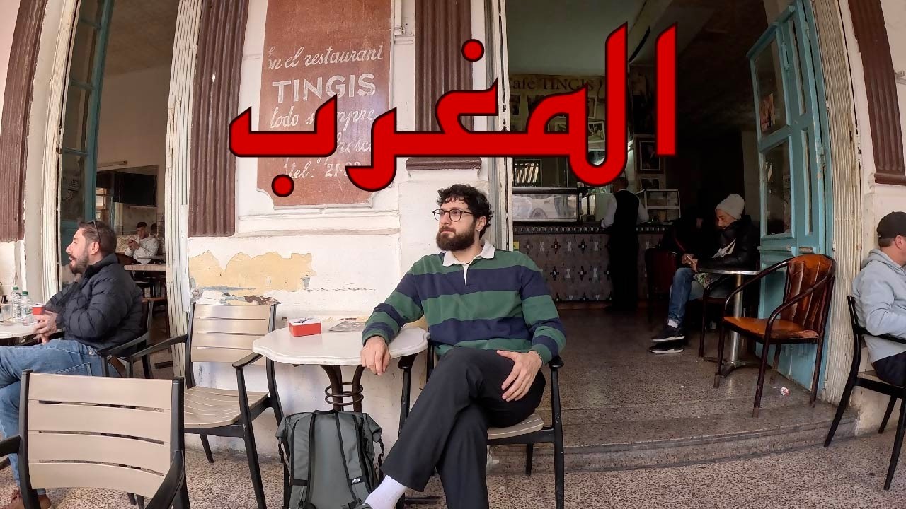 آخيراً وصلت للمغرب 🇲🇦  اليوم الأول