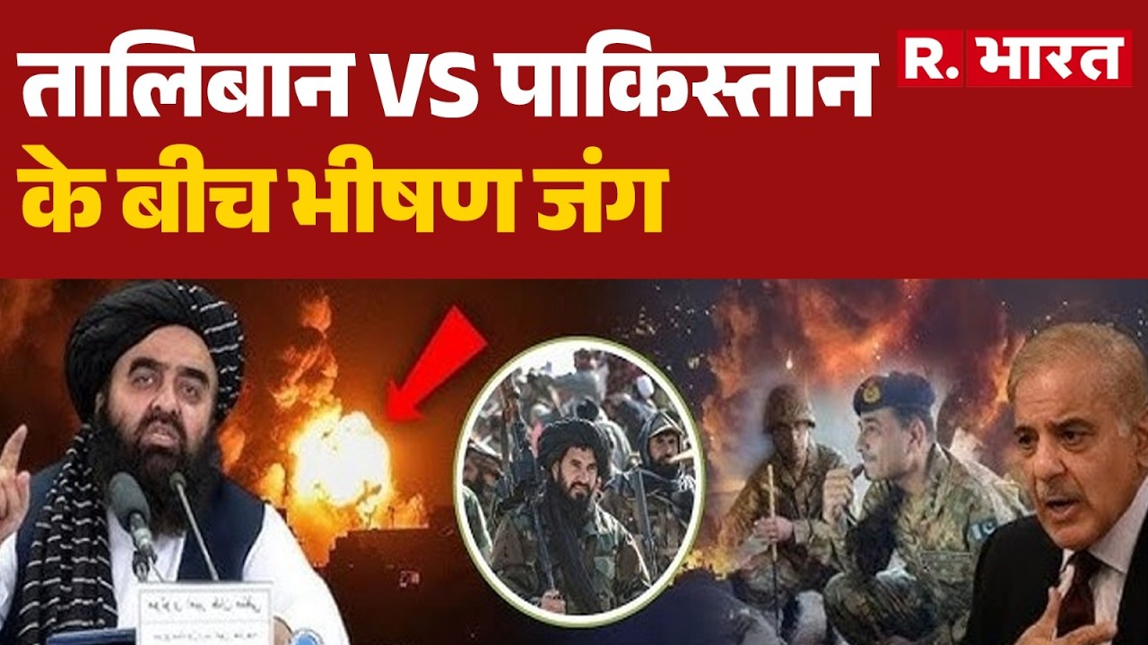 Pakistan Vs Afghanistan War:तालिबान Vs पाकिस्तान के बीच भीषण जंग| Taliban | Breaking | R Bharat