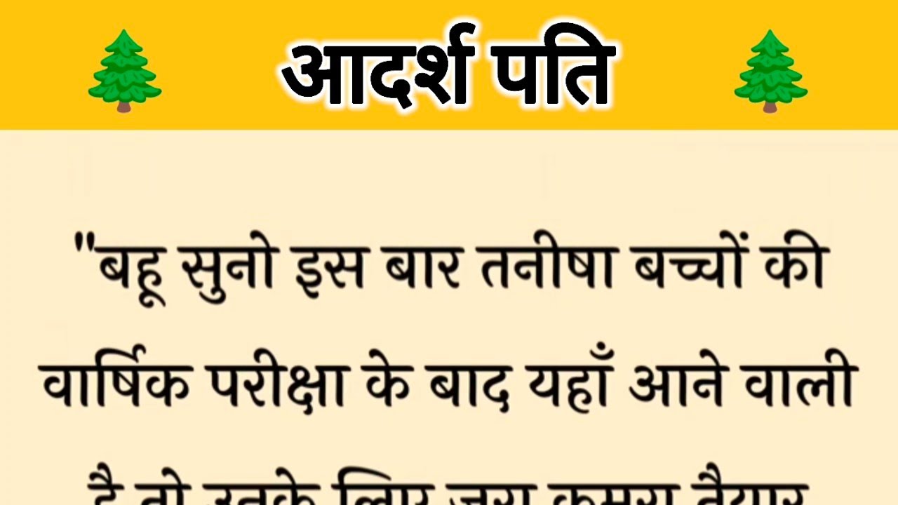 आज की कहानी ' आदर्श पति  ' ॥ एक पति ने पत्नी के सम्मान के लिए निभाया अपना फर्ज