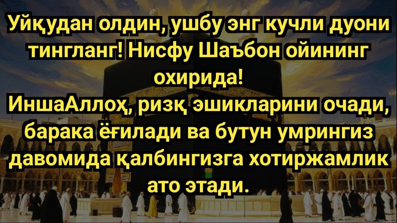 НИСФУ ШАЪБОН ОХИРИДА УЙҚУДАН ОЛДИН ЭНГ КУЧЛИ ДУО 🌙 РИЗҚ ЭШИКЛАРИ ОЧИЛИШИ 🤲