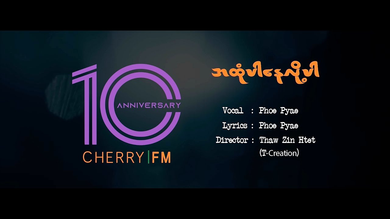 Phoe Pyae (ဖိုးပြည့်) - အထုံပါနေလို့ပါ