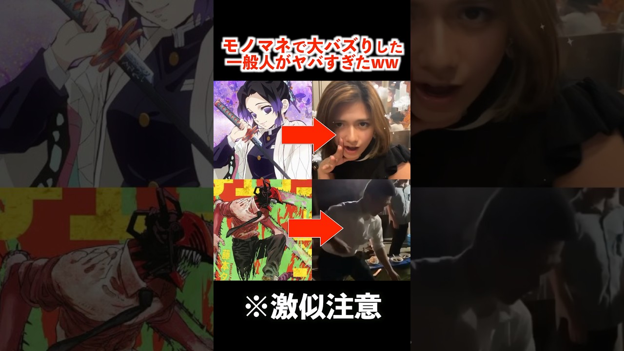 有名キャラのモノマネが上手すぎる一般人が面白すぎたww #アニメ #鬼滅の刃  #チェンソーマン #モノマネ