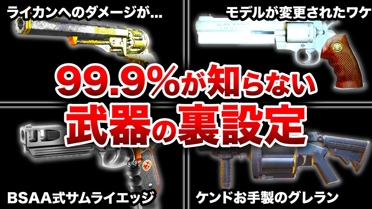 【歴代バイオ】実は日本の銃も登場していた⁉︎武器に関する驚くべき裏設定ランキングTOP10【resident evil】