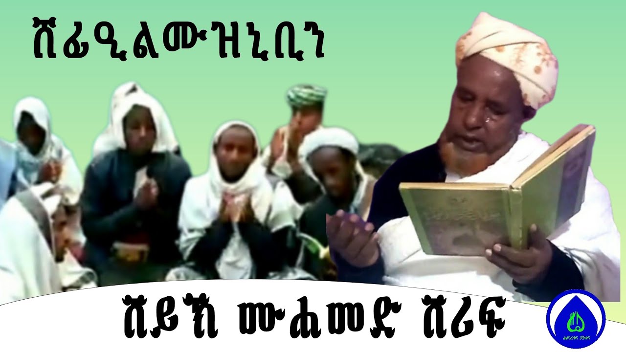 ሸህ ሙሐመድ ሸሪፍ ሸፊኢልሙዝኒቢን||Sheh Mohamed Sherif