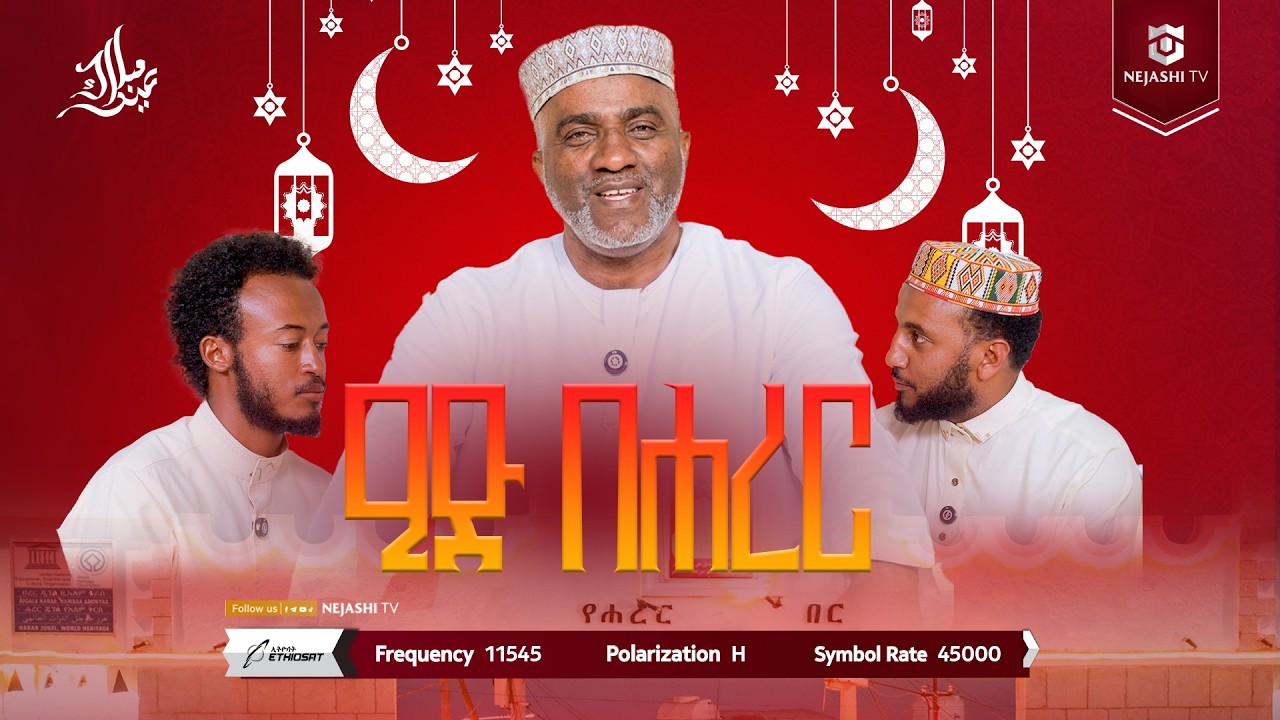 የኛ ዒድ | ኢድን በሀረር | ነጃሺ ቲቪ
