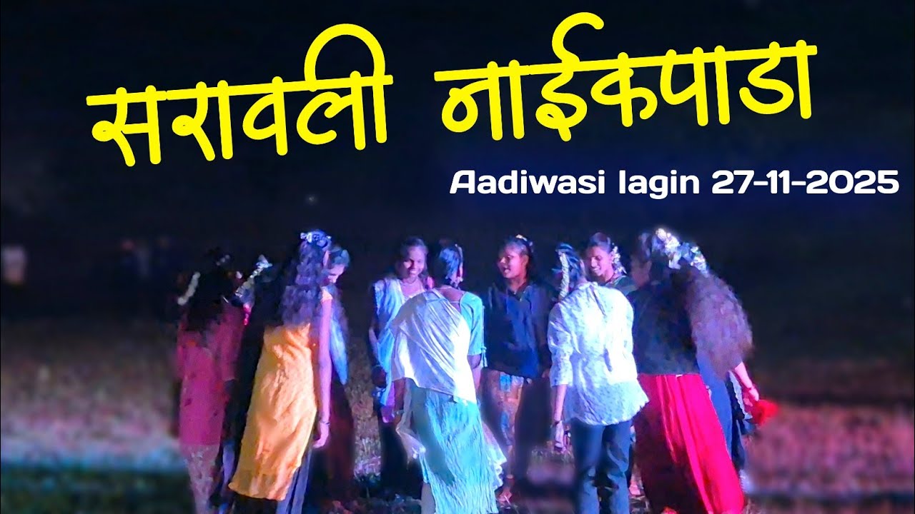 सरावली नाईकपाडा गावातील लग्नातिल💃🏽 पोरींचा फुल धमाल डान्स विडिओ 27/11/2025 🌿 Suraj Star 🌟 Musical MH