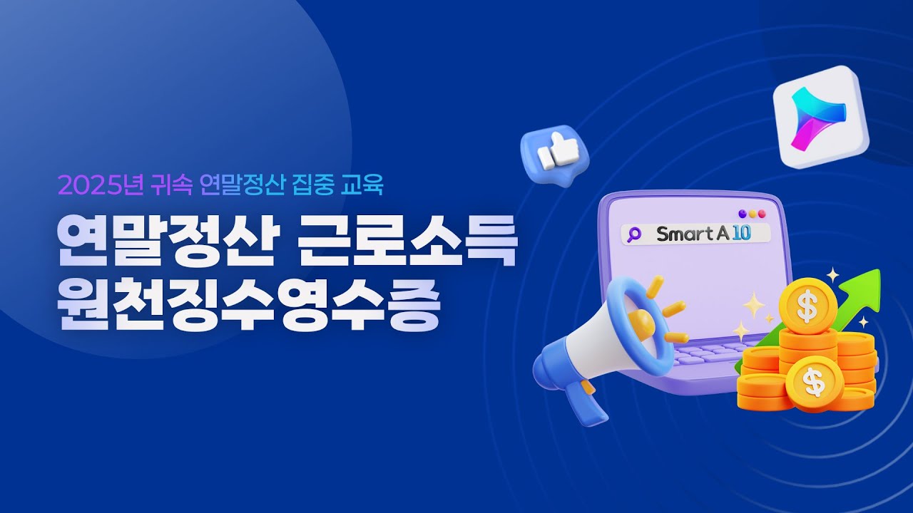 【WEHAGO l Smart A 10】 2025년 귀속 연말정산_연말정산근로소득원천징수영수증