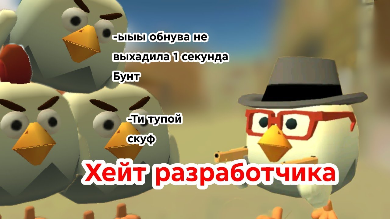 КАК РАЗРАБОТЧИКА ЧИКЕН ГАН НАЧАЛИ ХЕЙТИТЬ? CHICKEN GUN