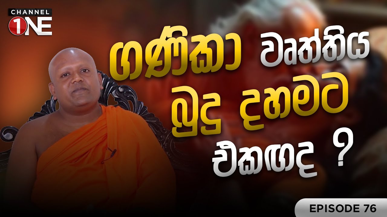ගණිකා වෘත්තිය බුදු දහමට පටහැනිද ? | බුදුවෙදකම | EPISODE 76