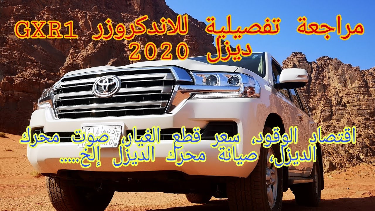 تويوتا لاند كروزر GXR1  ديزل 2020 l مراجعة تفصيلية للسيارة ومحرك الديزل