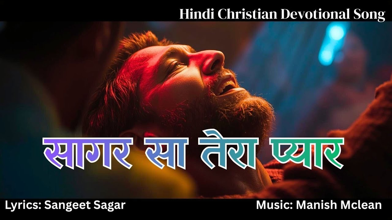 Sagar Sa Tera Pyar | सागर सा तेरा प्यार Hindi Christian Worship Song 2025 | Lyrical Video