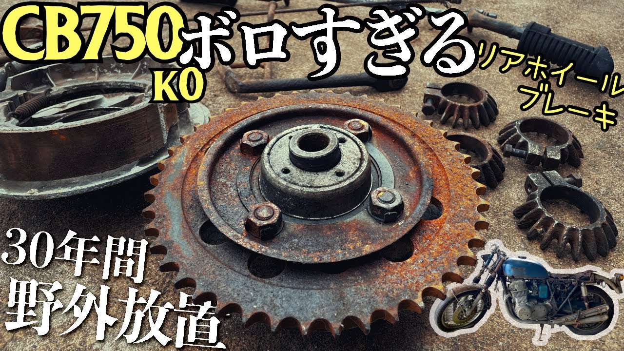 【50年前の錆びた部品を再生する】ホイールとブレーキのOH【30年放置のCB750four】