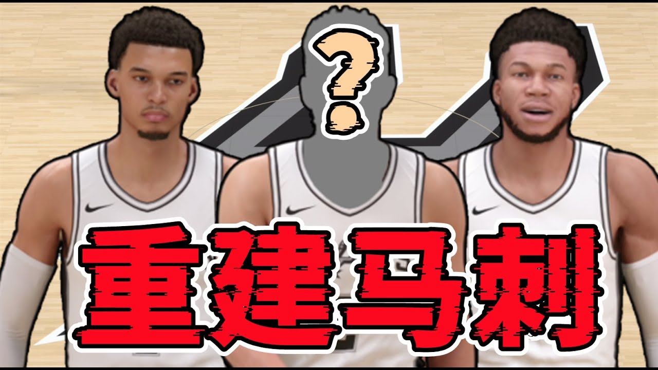字母哥要走？還有榜眼簽！我把馬刺重建成了一支GOAT球隊！