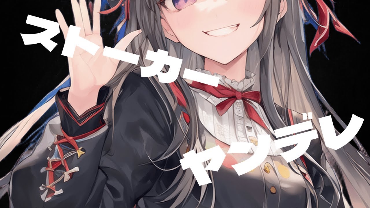 【ヤンデレ/シチュボ】ヤンデレだった彼女が勝手に部屋に入ってて……【男性向け】