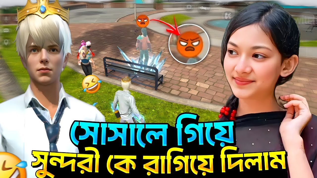 SOCIAL এ গিয়ে বরফ মেরে সুন্দরী কে রাগিয়ে দিলাম 😡🤣 FANNY VIDEO - Garena Free Fire