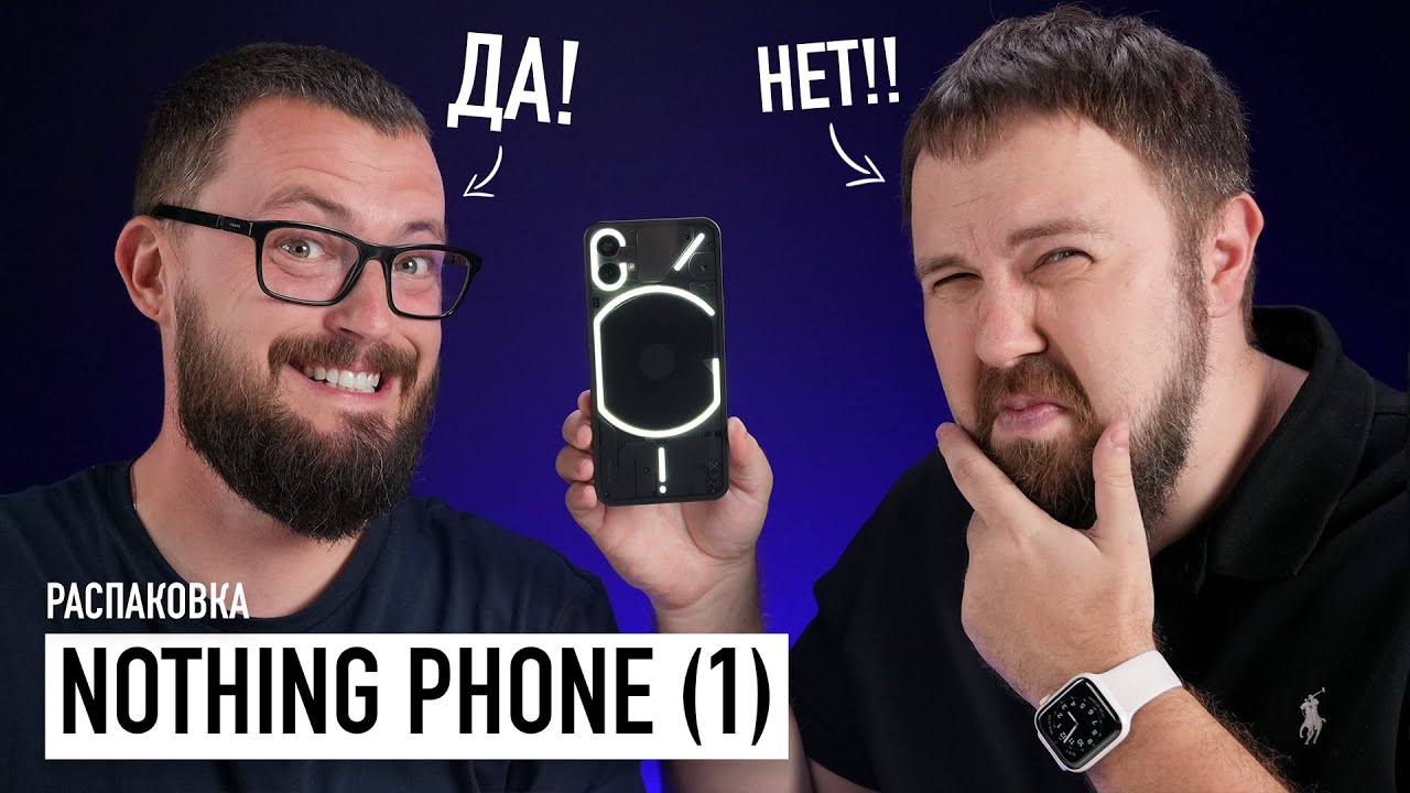 Nothing Phone (1) &mdash; БИПОЛЯРНАЯ распаковка!