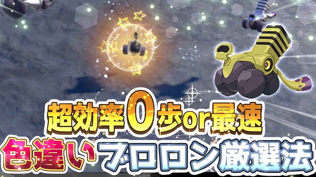 【ポケモンSV】ブロロン色違い厳選方法【ポケモンスカーレットバイオレット】